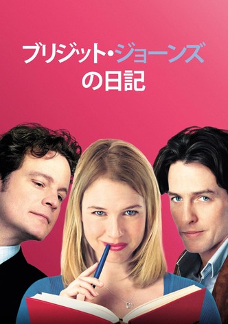 ブリジット・ジョーンズの日記
