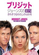 ブリジット・ジョーンズの日記 きれそうなわたしの12か月