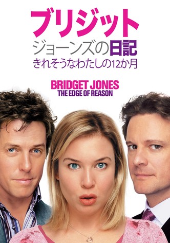 ブリジット・ジョーンズの日記 きれそうなわたしの12か月