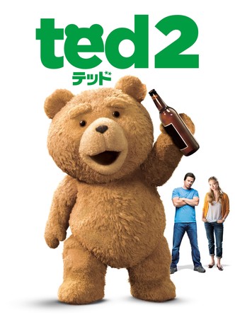 テッド2