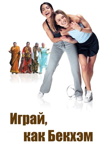 Играй, как Бекхэм