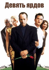 Девять ярдов