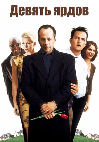 Девять ярдов