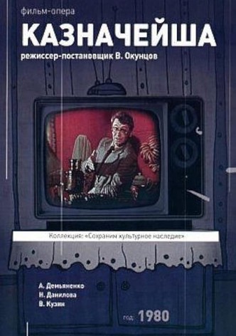 Казначейша