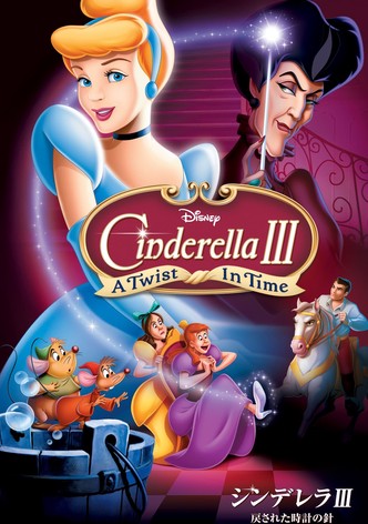 シンデレラIII 戻された時計の針