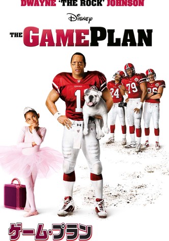 ゲーム・プラン