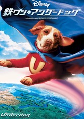 鉄ワン・アンダードッグ