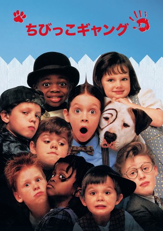 ちびっこギャング