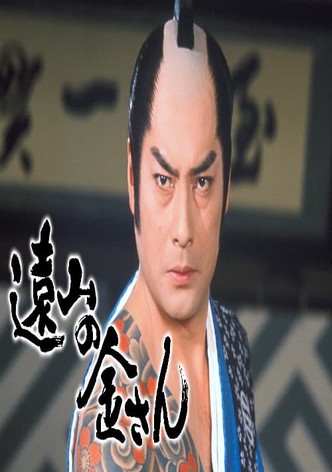 Tōyama no Kin-san