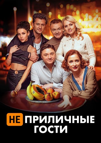 Неприличные гости