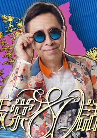 叶振棠80话当年