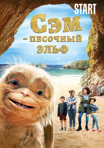 Сэм: Песочный эльф