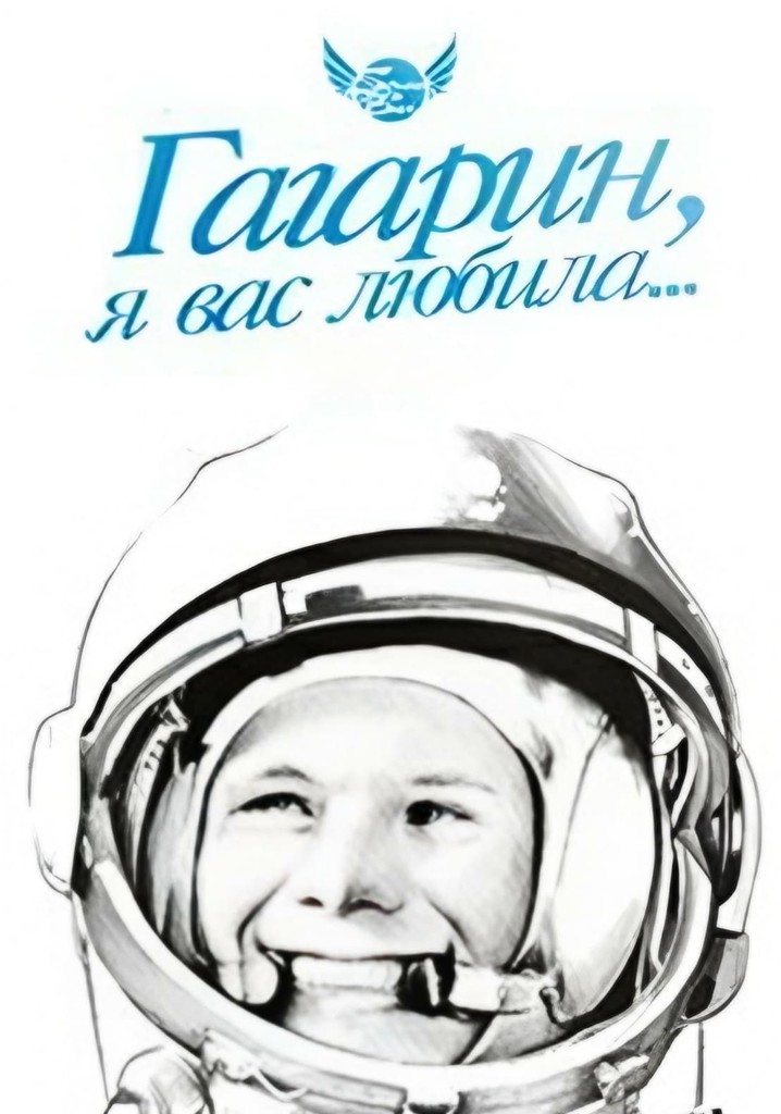 Gagarin, ya vas lyubila