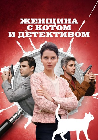 Женщина с котом и детективом