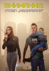 Внимание: Отдел „Издирване“