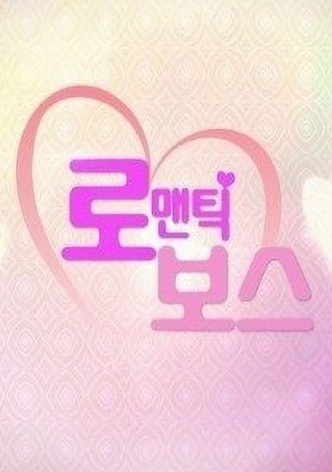 로맨틱 보스
