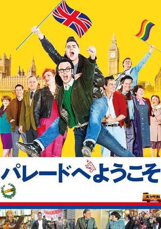 パレードへようこそ