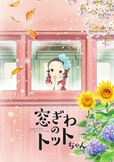 窓ぎわのトットちゃん 映画 動画配信 ネット 視聴