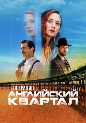Операция «Английский квартал» - Сезон 1