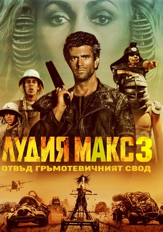 Лудия Макс 3: Отвъд Гръмотевичния Свод