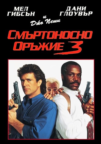 Смъртоносно оръжие 3