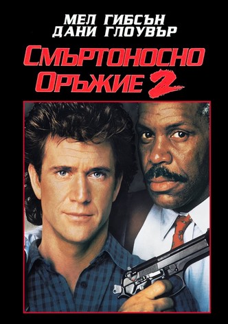 Смъртоносно оръжие 2