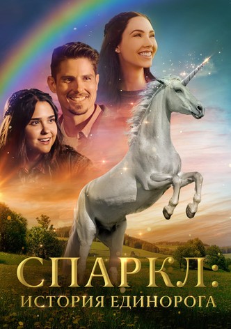 Спаркл: История единорога