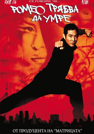 Ромео трябва да умре