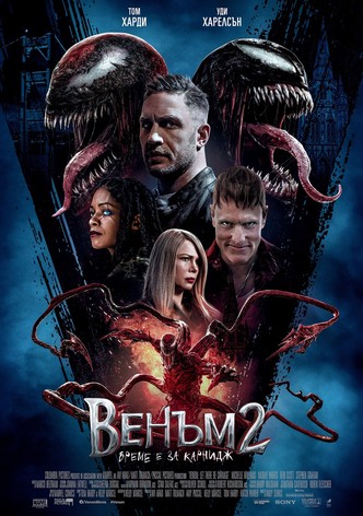 Венъм 2: Време е за Карнидж