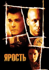 Ярость
