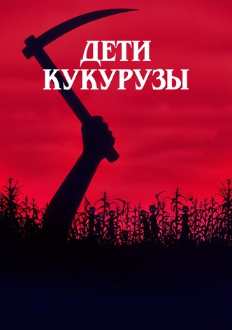 Дети кукурузы