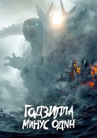 Годзилла: Минус один