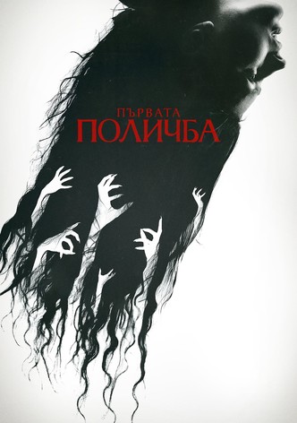 Първата поличба