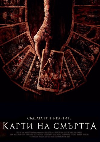 Карти на смъртта