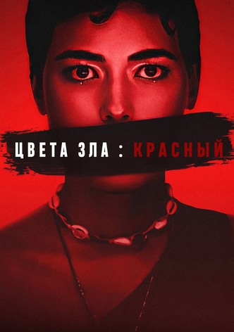 Цвет зла: Красный