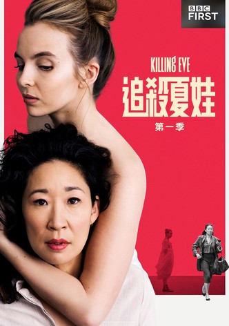 杀死伊芙 - 季 1