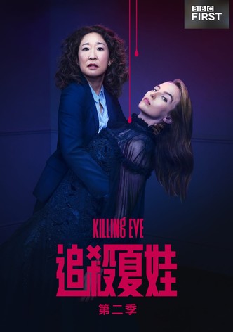 杀死伊芙 - 季 2