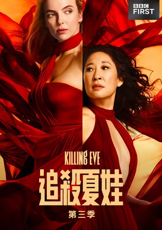 杀死伊芙 - 季 3