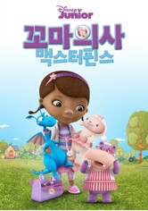 꼬마의사 맥스터핀스