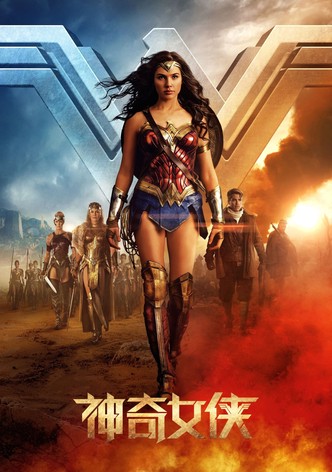 神奇女侠