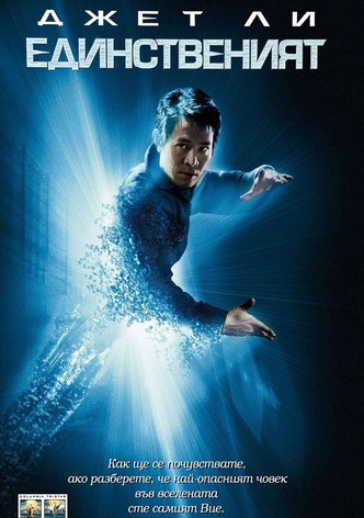 Единственият