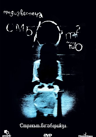 Предизвестена смърт 2