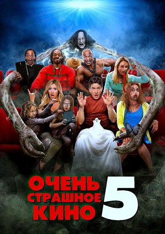 Очень страшное кино 5