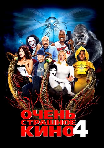 Очень страшное кино 4