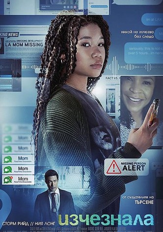 Изчезнала