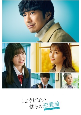 しょうもない僕らの恋愛論