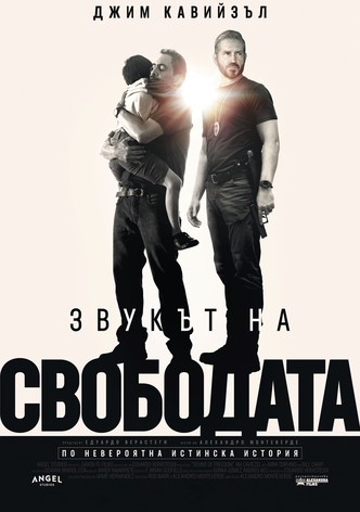 Звукът на свободата