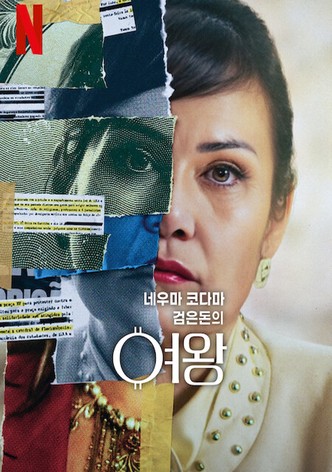 네우마 코다마: 검은돈의 여왕