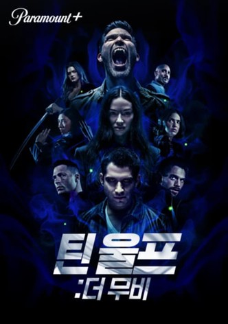 틴 울프: 더 무비