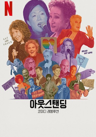 아웃스탠딩: 코미디 레볼루션